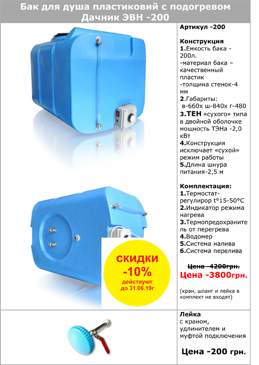bak-dlya-dusha-s-podogrevom-plastik200