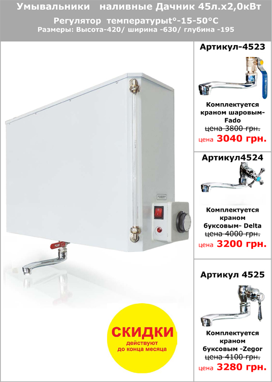 umyvalniki-nalivnye-s-podogrevom-45l
